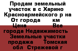 Продам земельный участок в с.Харино, Красноармейского р-на. От города 25-30км. › Цена ­ 300 000 - Все города Недвижимость » Земельные участки продажа   . Томская обл.,Стрежевой г.